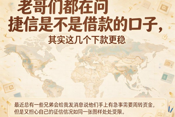 老哥们都在问捷信是不是借款的口子，其实这几个下款更稳
