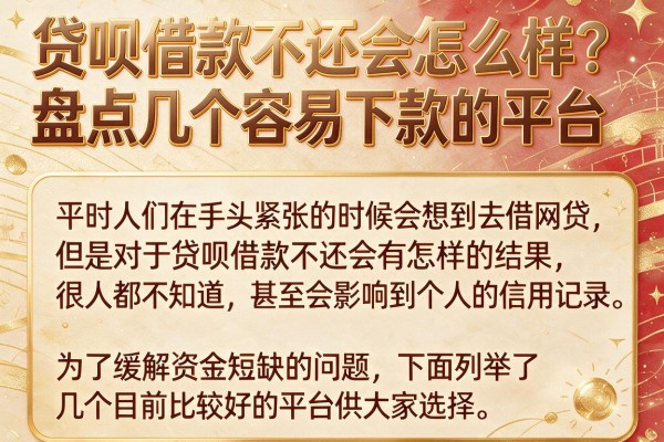 贷呗借款不还会怎么样？盘点几个容易下款的平台