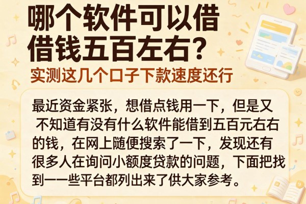 哪个软件可以借钱五百左右?实测这几个口子下款速度还行