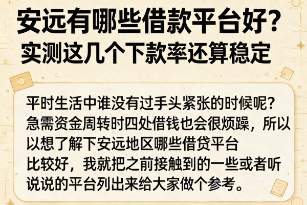 安远有哪些借款平台好?实测这几个下款率还算稳定