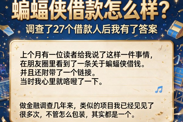 蝙蝠侠借款怎么样？调查了27个借款人后我有了答案