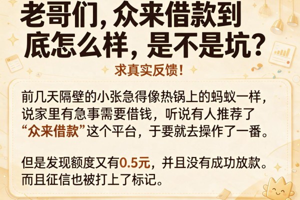老哥们，众来借款到底怎么样，是不是坑？求真实反馈！