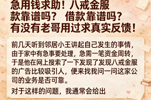 急用钱求助！八戒金服借款靠谱吗？有没有老哥用过求真实反馈！