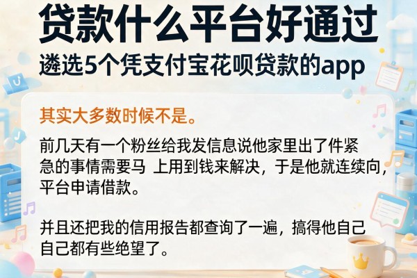 贷款什么平台好通过，遴选5个凭支付宝花呗贷款的app