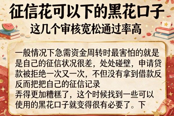 征信花可以下的黑花口子，这几个审核宽松通过率高