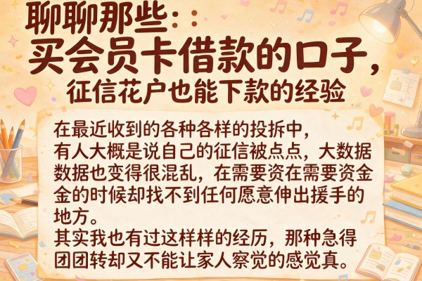 聊聊那些买会员卡借款的口子，征信花户也能下款的经验