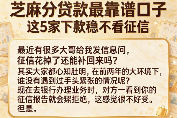芝麻分贷款最靠谱口子，这5家下款稳不看征信