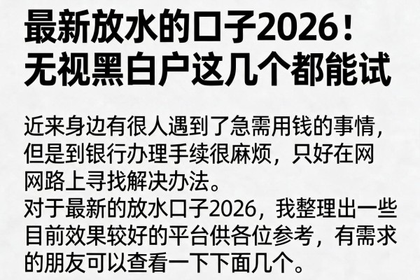 最新放水的口子2026：无视黑白户这几个都能试