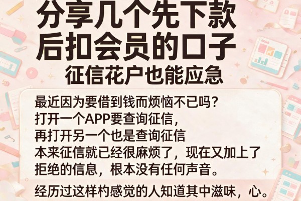 分享几个先下款后扣会员的口子，征信花户也能应急