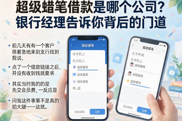 超级蜡笔借款是哪个公司？银行经理告诉你背后的门道