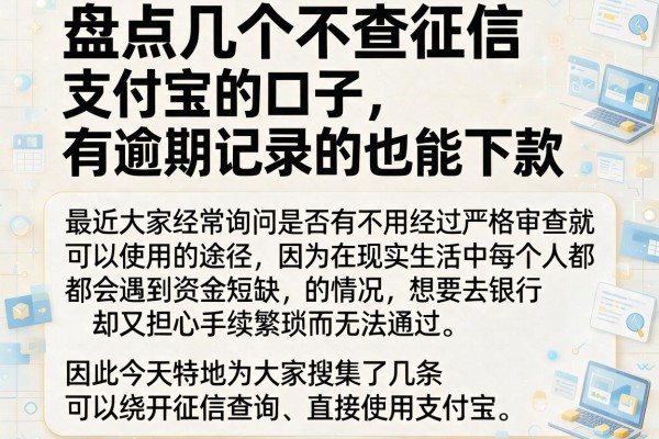 盘点几个不查征信支付宝的口子，有逾期记录的也能下款