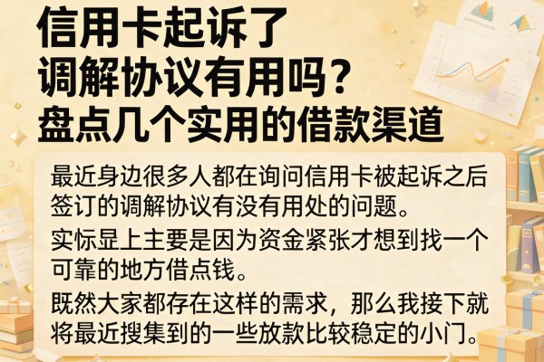 信用卡起诉了调解协议有用吗？盘点几个实用的借款渠道
