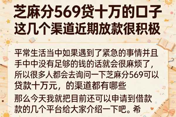 芝麻分569贷十万的口子，这几个渠道近期放款很积极