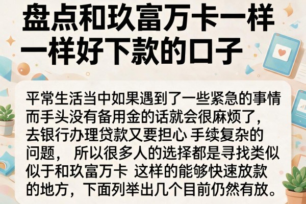 盘点和玖富万卡一样好下款的口子，这几个通过率不错