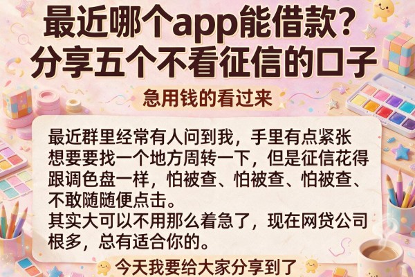 最近哪个app能借款？分享五个不看征信的口子，急用钱的看过来