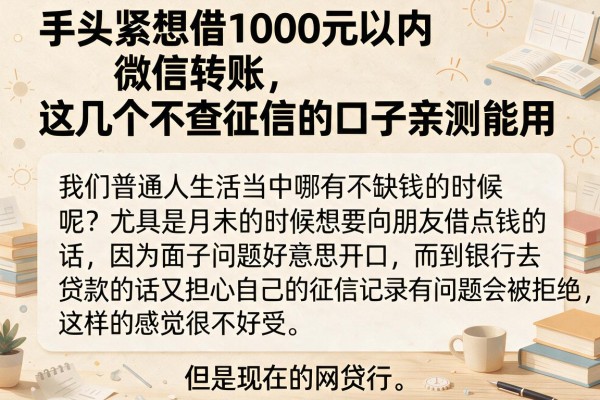 手头紧想借1000元以内微信转账，这几个不查征信的口子亲测能用