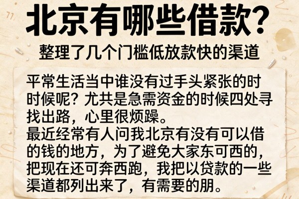 北京有哪些借款？整理了几个门槛低放款快的渠道