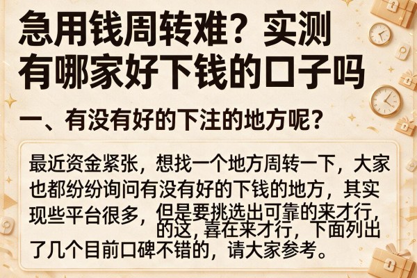 急用钱周转难？实测有哪家好下钱的口子吗分享这两个