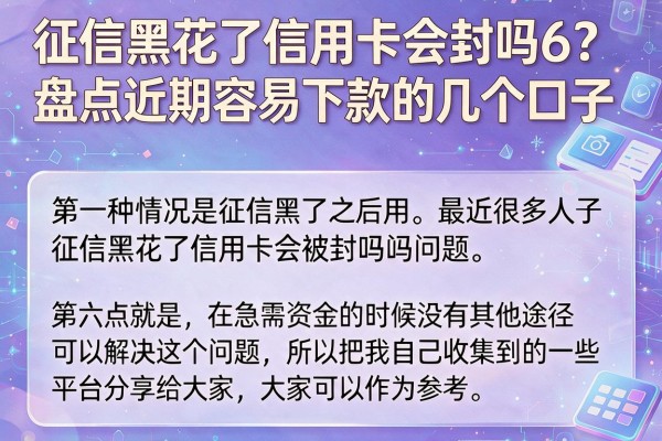 征信黑花了信用卡会封吗6？盘点近期容易下款的几个口子