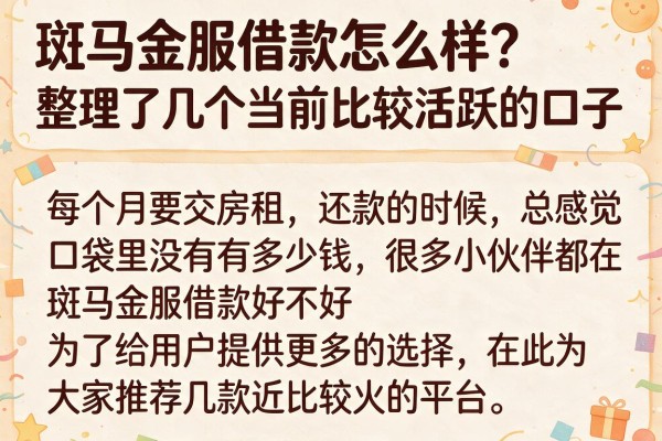斑马金服借款怎么样？整理了几个当前比较活跃的口子