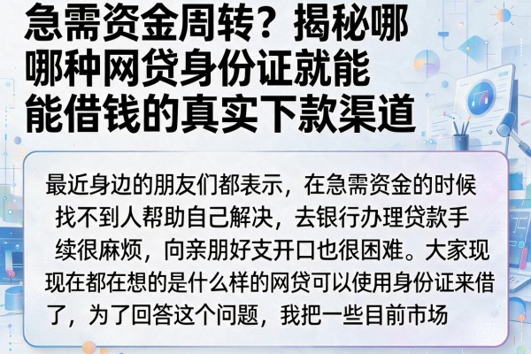 急需资金周转？揭秘哪种网贷身份证就能借钱的真实下款渠道