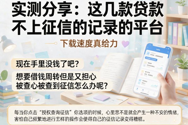 实测分享：这几款贷款不上征信的记录的平台，下款速度真给力