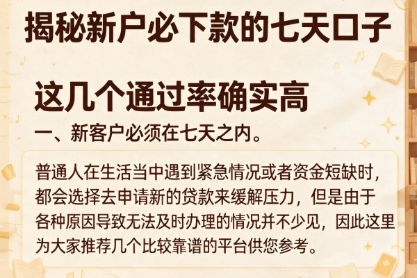 揭秘新户必下款的七天口子,这几个通过率确实高