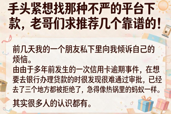 手头紧想找那种不严的平台下款，老哥们求推荐几个靠谱的！