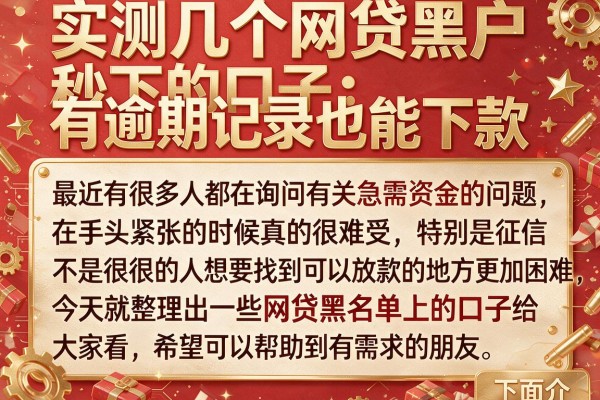 实测几个网贷黑户秒下的口子，有逾期记录也能下款