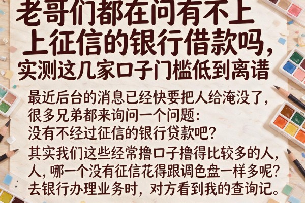 老哥们都在问有不上征信的银行借款吗，实测这几家口子门槛低到离谱