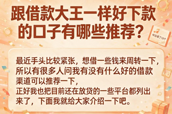 跟借款大王一样好下款的口子有哪些推荐？整理了10个参考