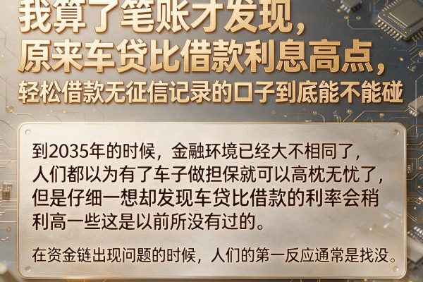 我算了笔账才发现，原来车贷比借款利息高点，轻松借款无征信记录的口子到底能不能碰