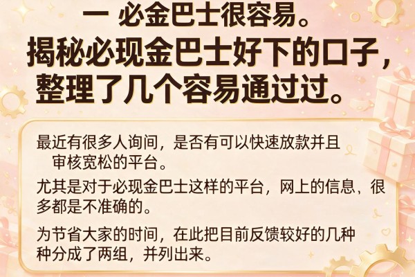 揭秘必现金巴士好下的口子，整理了几个容易通过的