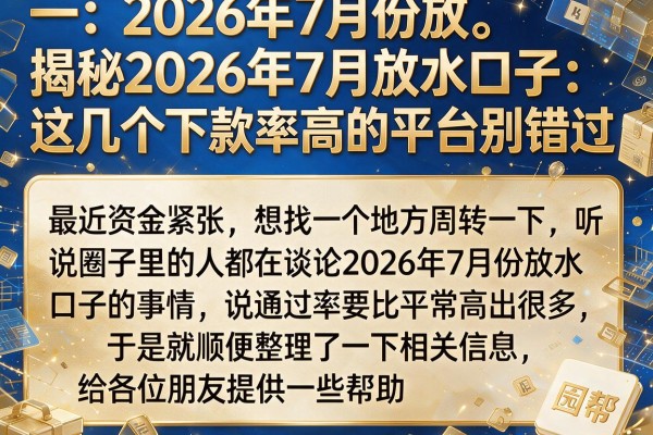 揭秘2026年7月放水口子：这几个下款率高的平台别错过
