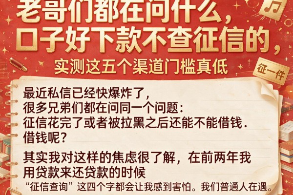 老哥们都在问什么口子好下款不查征信的，实测这五个渠道门槛真低