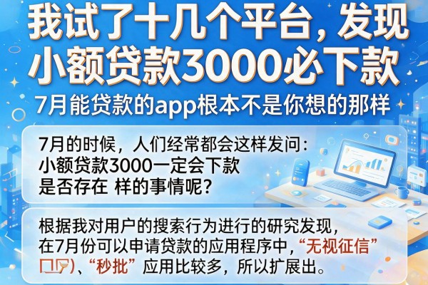 我试了十几个平台，发现小额贷款3000必下款和7月能贷款的app根本不是你想的那样