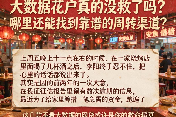 大数据花户真的没救了吗?哪里还能找到靠谱的周转渠道?这几款不看大数据的网贷或许是你的救命稻草