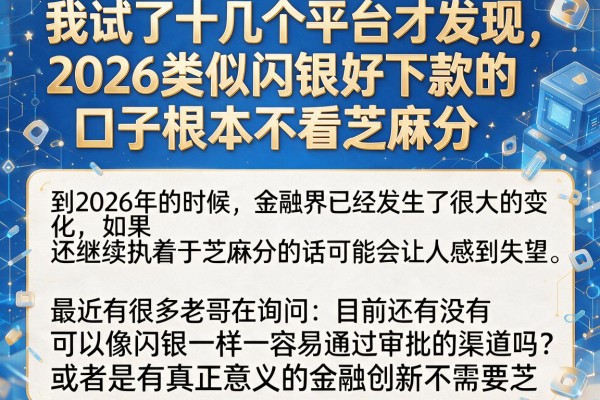 我试了十几个平台才发现，2026类似闪银好下款的口子根本不看芝麻分