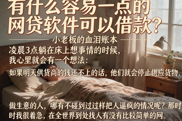 有什么容易一点的网贷软件可以借款？小老板的血泪账本
