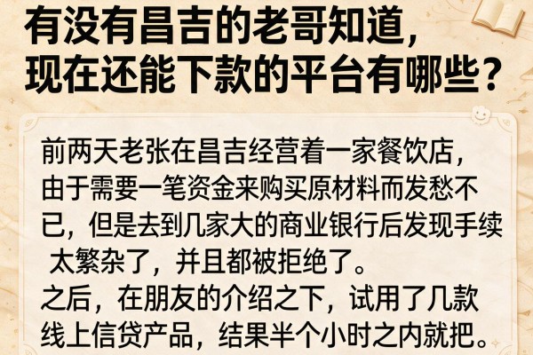 有没有昌吉的老哥知道，现在还能下款的平台有哪些？