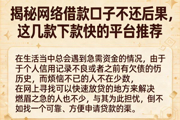揭秘网络借款口子不还后果，这几款下款快的平台推荐