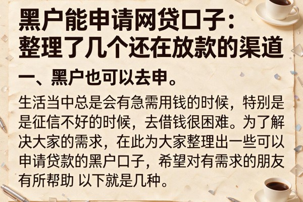 黑户能申请网贷口子：整理了几个还在放款的渠道