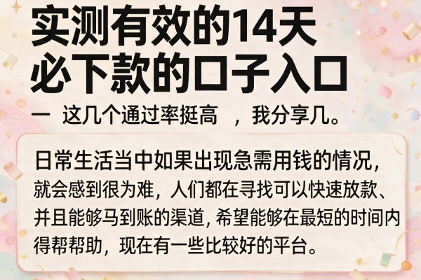实测有效的14天必下款的口子入口，这几个通过率挺高
