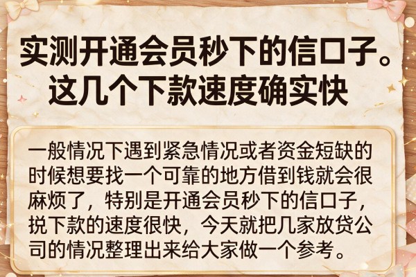 实测开通会员秒下的信口子，这几个下款速度确实快