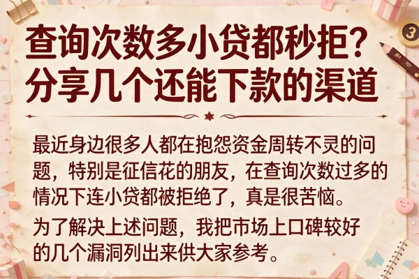 查询次数多小贷都秒拒？分享几个还能下款的渠道