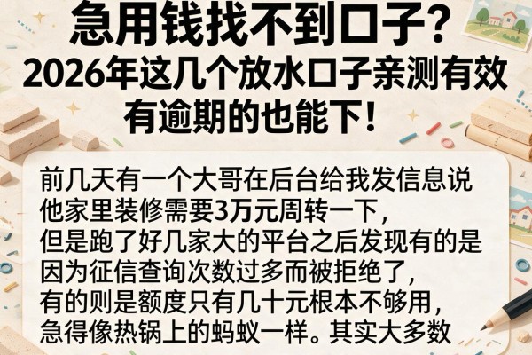 急用钱找不到口子？2026年这几个放水口子亲测有效，有逾期的也能下！