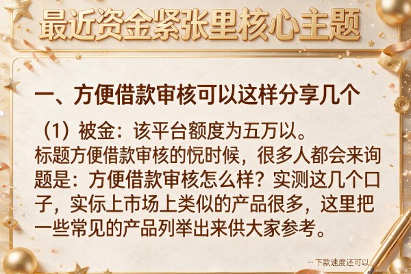 方便借款审核怎么样？实测这几个口子下款速度还可以