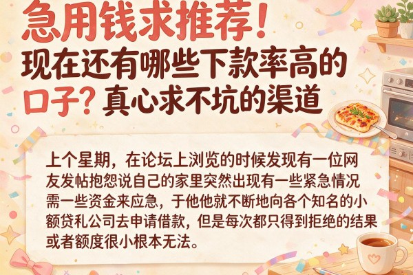 急用钱求推荐！现在还有哪些下款率高的口子？真心求不坑的渠道