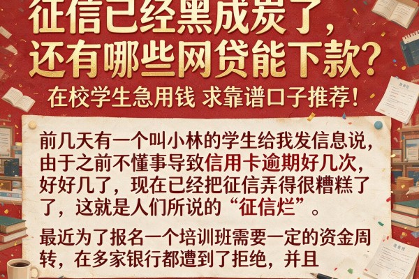 征信已经黑成炭了，还有哪些网贷能下款？在校学生急用钱求靠谱口子推荐！