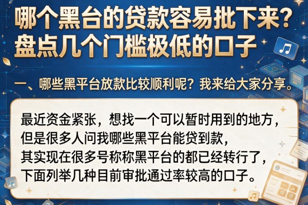 哪个黑平台的贷款容易批下来？盘点几个门槛极低的口子
